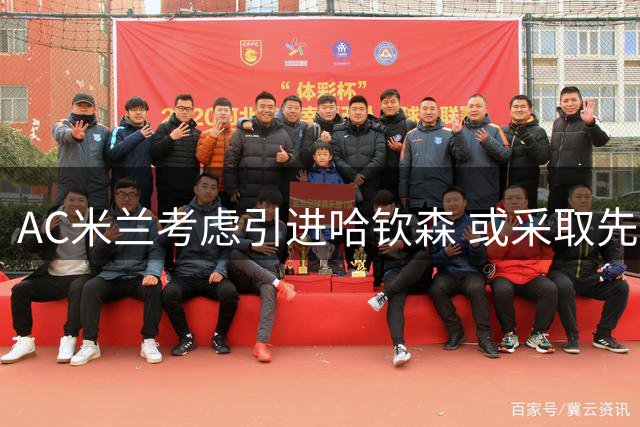 AC米兰考虑引进哈钦森 或采取先租后买方案